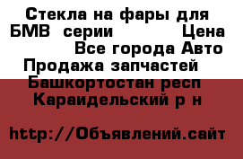 Стекла на фары для БМВ 7серии F01/ 02 › Цена ­ 7 000 - Все города Авто » Продажа запчастей   . Башкортостан респ.,Караидельский р-н